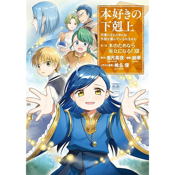 Amazon.co.jp: [CD11]本好きの下剋上 ハンネローレの貴族院五